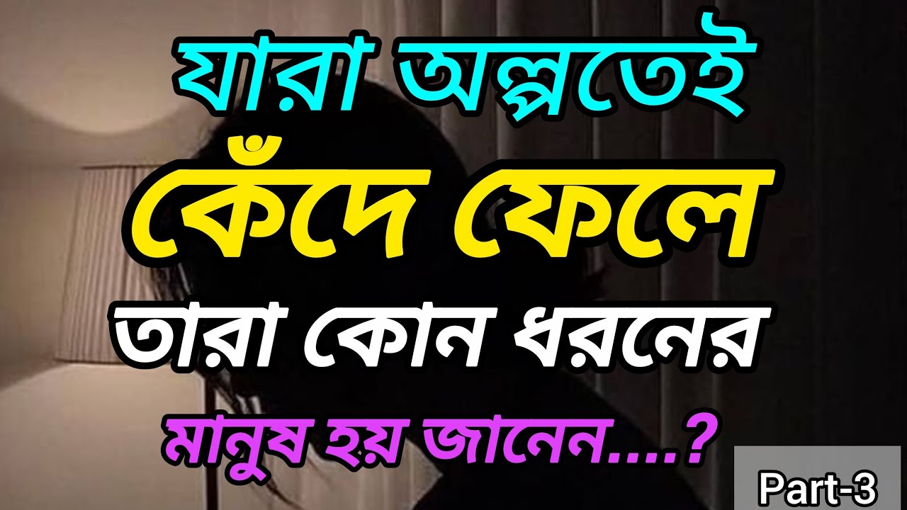 যারা অল্পতেই কেঁদে ফেলে তারা কোন ধরনের মানুষের জানেন 🥺😱#viral #motivational #education 