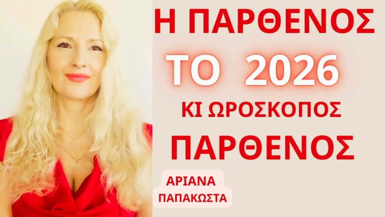 Η ΠΑΡΘΕΝΟΣ ΤΟ 2026 ΚΑΙ ΩΡΟΣΚΟΠΟΣ ΠΑΡΘΕΝΟΣ/ ΠΡΟΒΛΕΨΕΙΣ ΓΙΑ ΟΛΗ ΤΗ ΧΡΟΝΙΑ #ariana_astrology