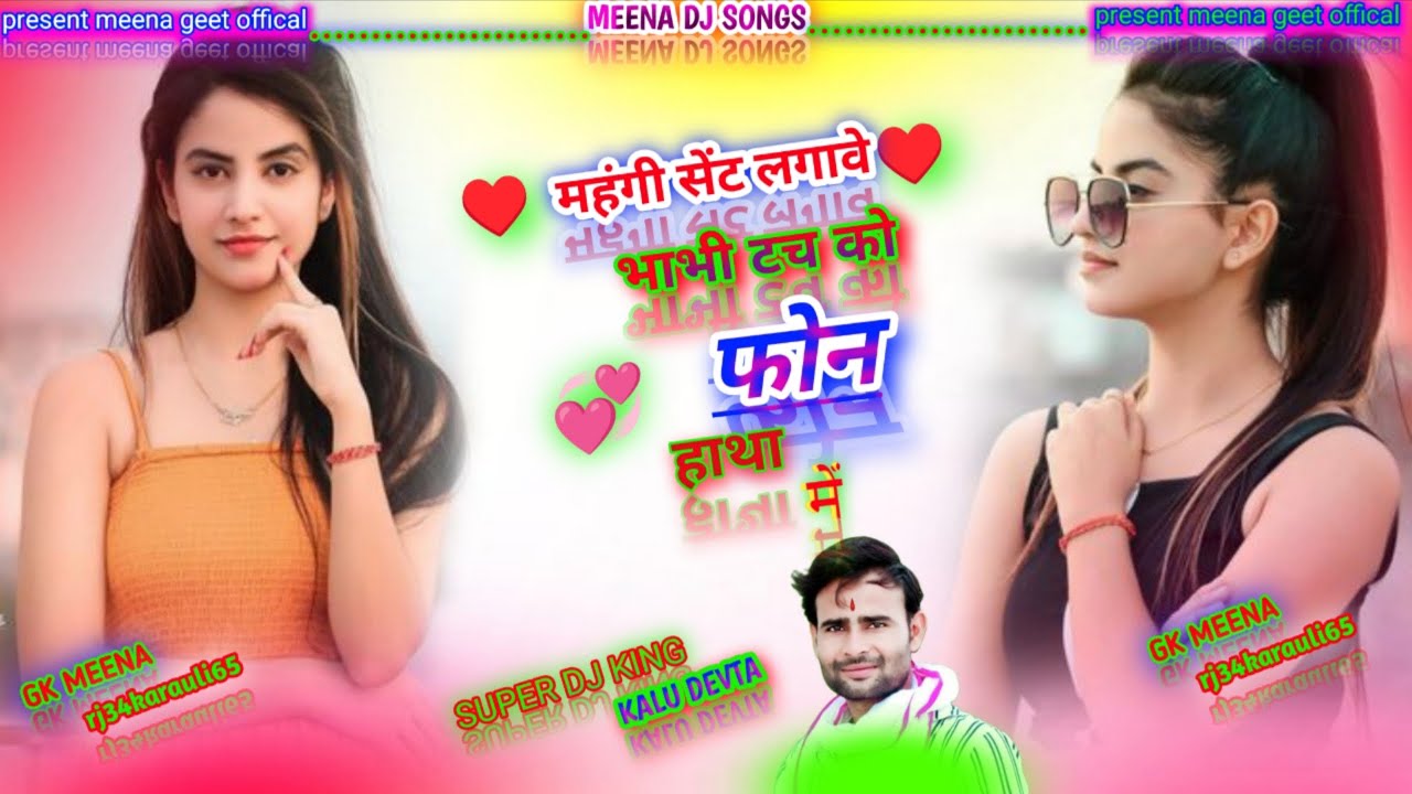 महंगी सेंट लगावे भाभी टच को फोन हाथा में || singer kr devta meena song√√ meena song (2)