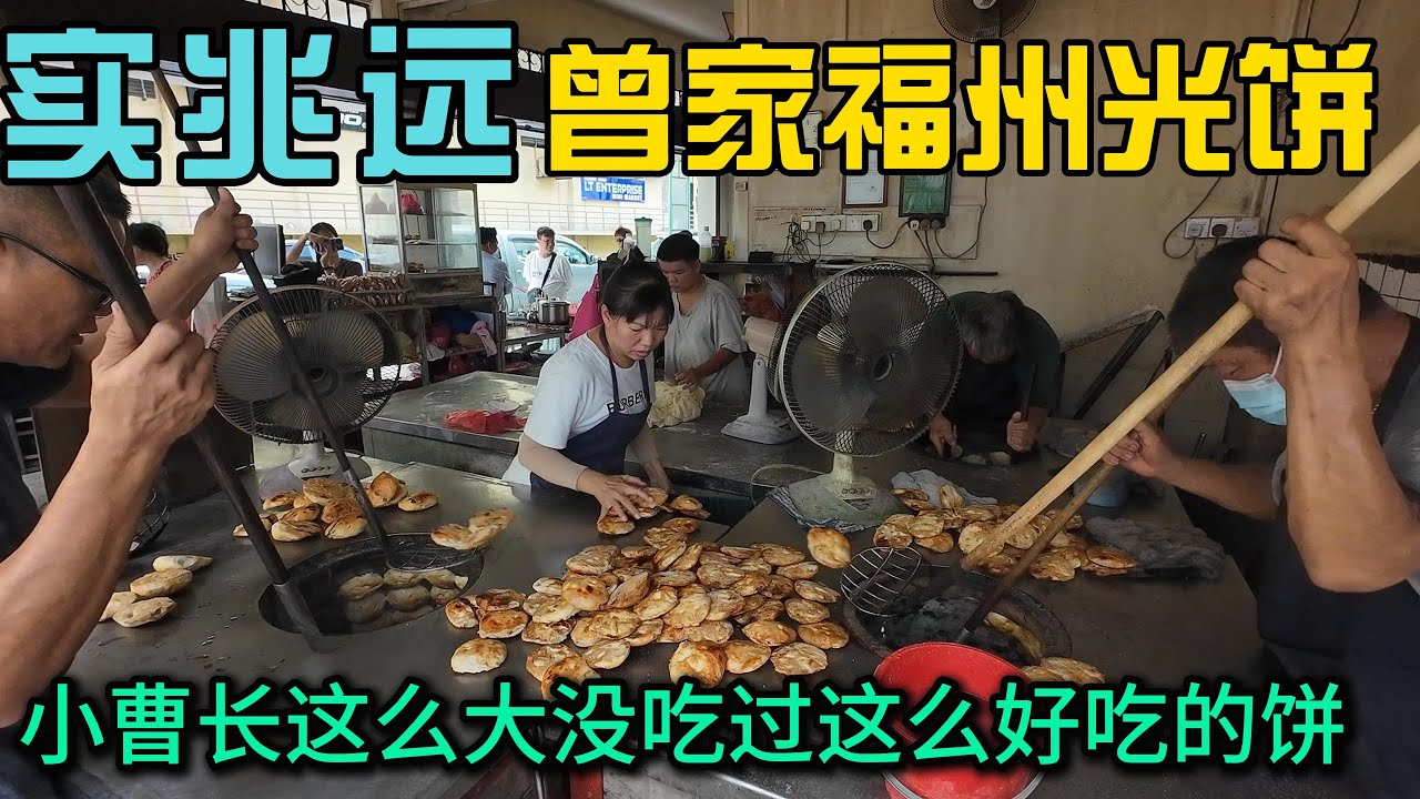 Sitiawan实兆远炭火烧制手工制作福州光饼每天大排长龙两个中国小伙表示长这么大没吃过这么好吃的饼