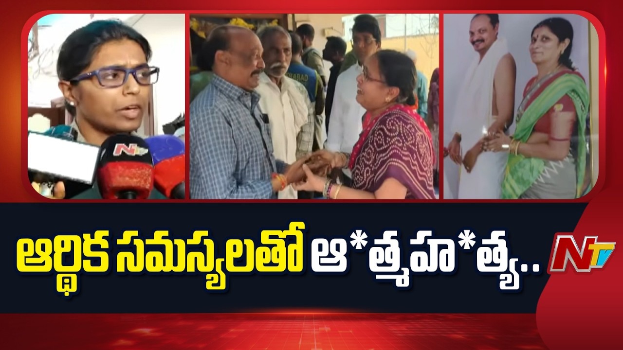 Hyderabad Family Incident: అంబర్⁬పేట్⁬లో విషాదం.. ఒకే కుటుంబంలో ముగ్గురు ఆ*త్మహ*త్య | NTV Telugu