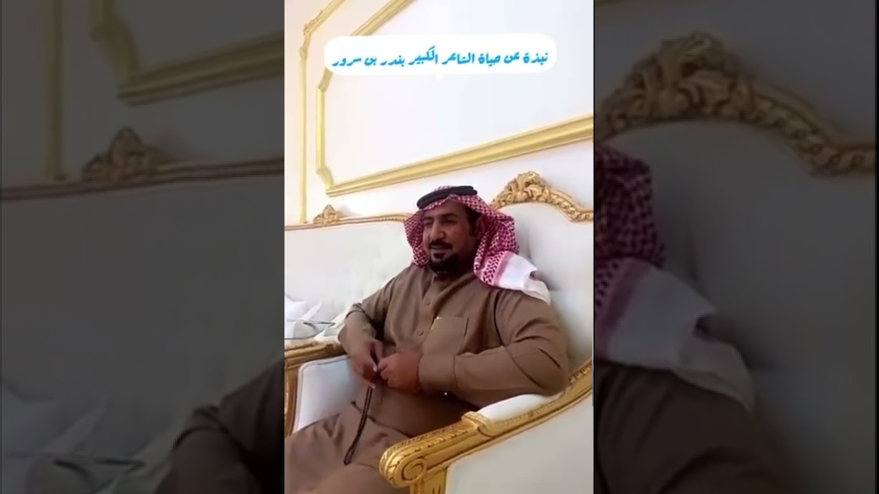 ‏نبذة مختصرة عن حياة الشاعر بندر بن سرور رحمه الله مع ابن أخيه: سطام بن سرور. 