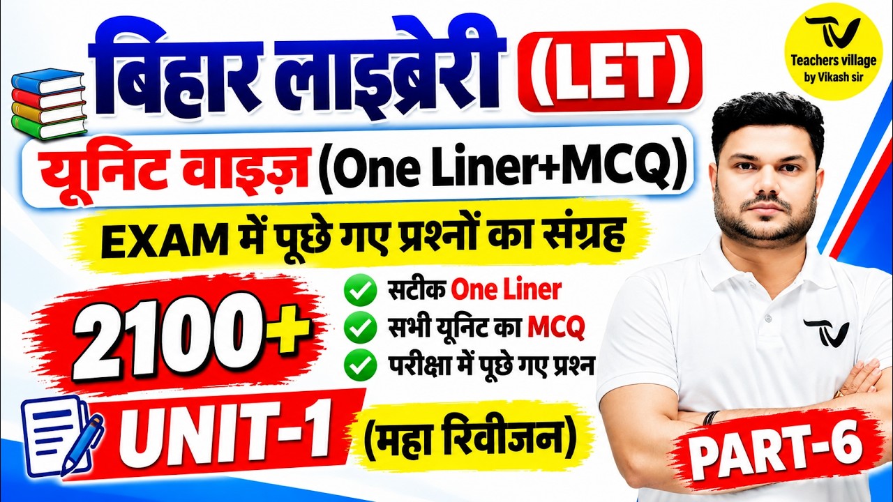 📚बिहार लाइब्रेरियन 2026 | LET पात्रता परीक्षा | 2100+ ONE LINER + MCQ🔥BY VIKASH SIR #biharlibrarian