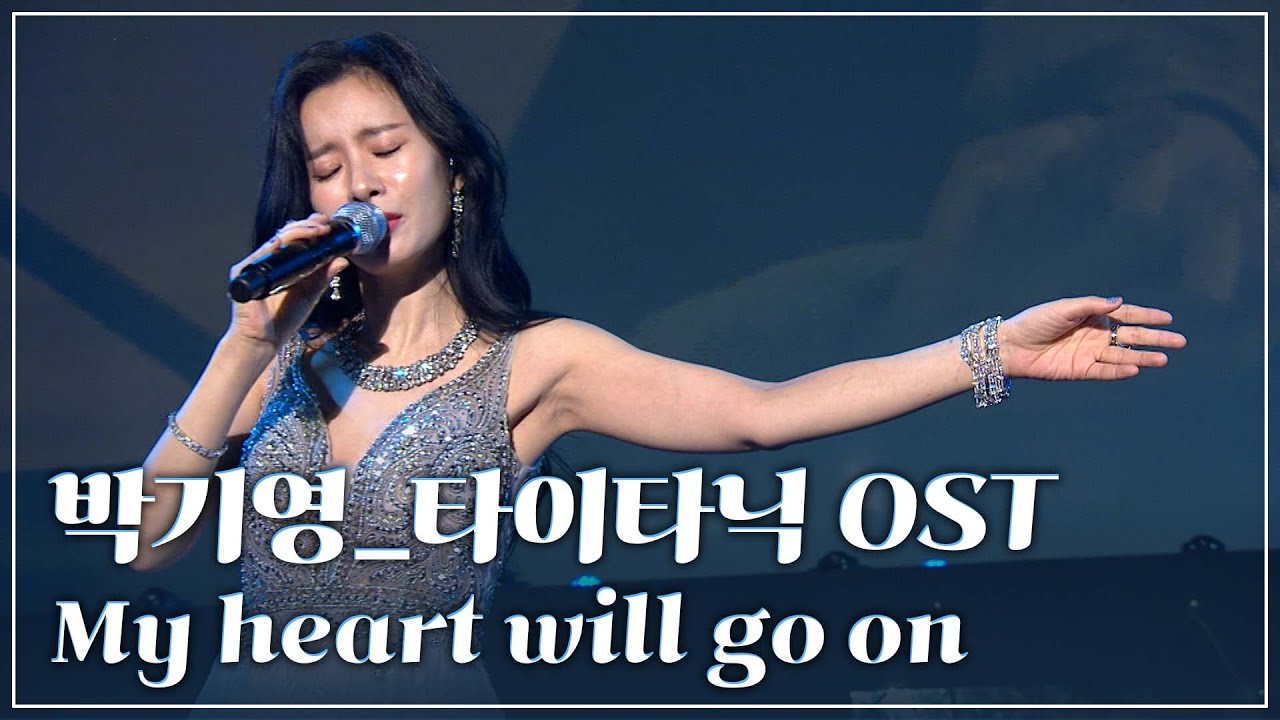 영화 '타이타닉' OST - My heart will go on / 박기영 [2022 시네마 음악회]