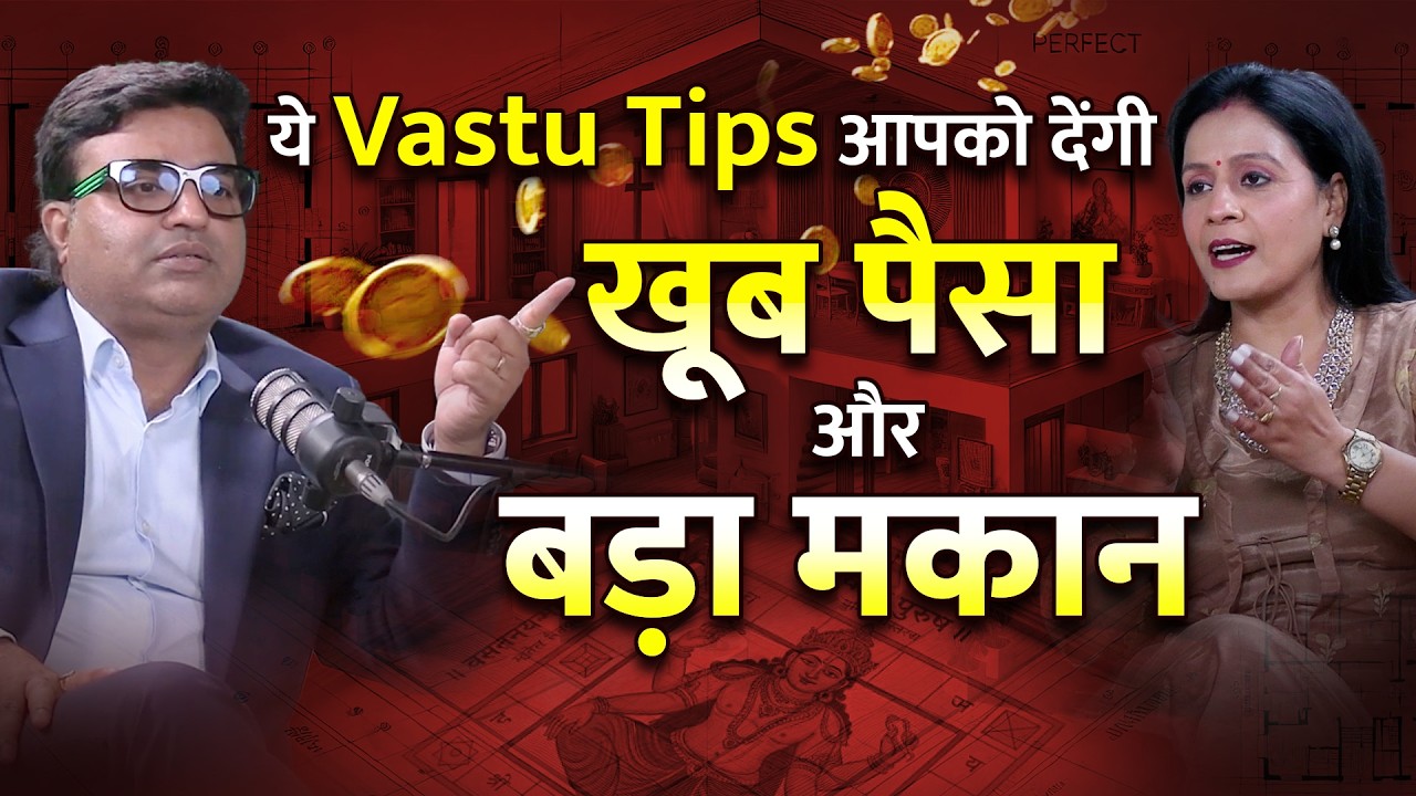 ये Vastu Tips आपको देंगी खूब पैसा और बड़ा माकन | Podcast | Nazar | Vaastu Tips | Karma