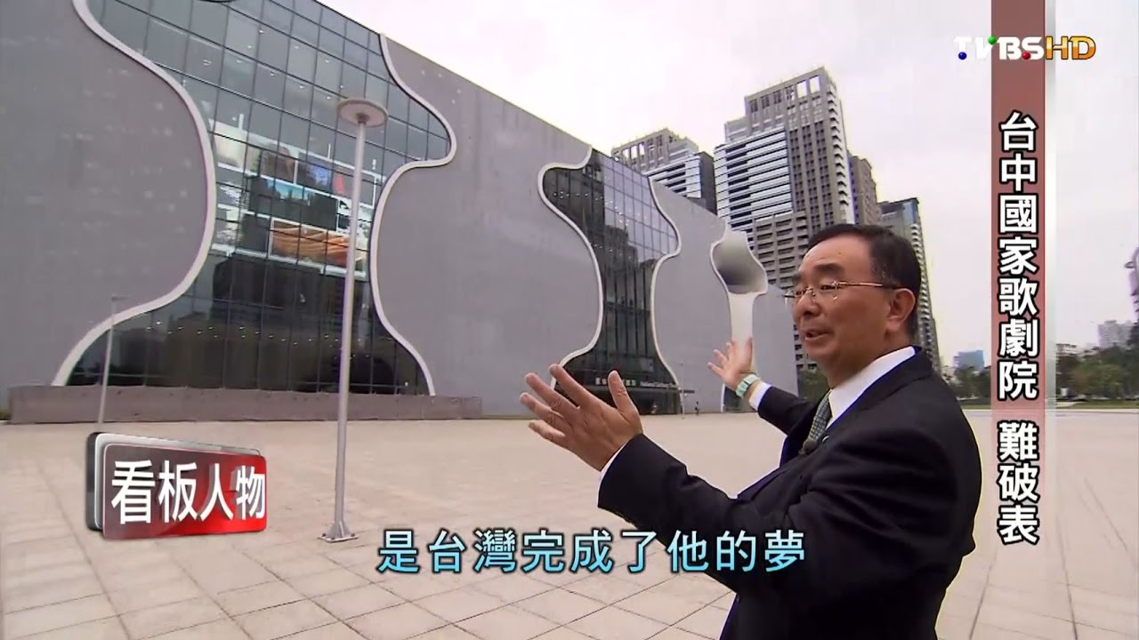 「史上最難蓋的建築」台中國家歌劇院「珠牙螺旋」奪世界專利 看板人物 20161211