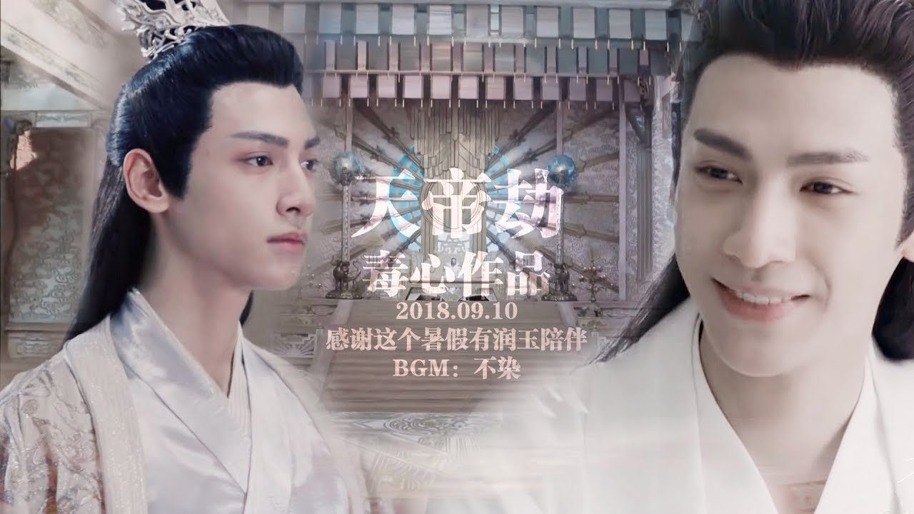 【润玉Run Yu|罗云熙Luo Yun Xi】天帝劫|个人全剧情向|若离于爱者 无忧无怖|润玉本传【香蜜沉沉烬如霜 Ashes of Love】