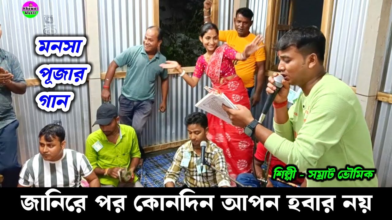 জানিরে পর কোনদিন আপন হবার নয় | পদ্মপুরাণ মনসা পূজার গান সম্রাট ভৌমিক | Padma Purana Manasa Mangal