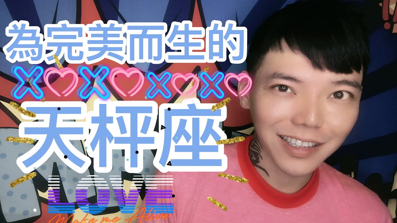 《天秤座》ㄧ生都在追求完美愛情的星座（天秤座）