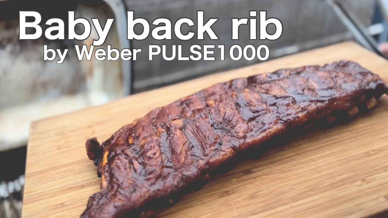 【超簡単！】Weber PULSE1000で焼くベイビーバックリブ☆スマホアプリが完全ナビゲート！