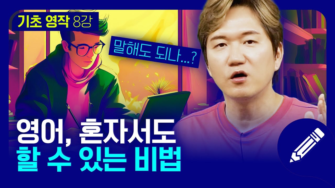 영어 학원 가기 어려운 분들을 위해 혼자 영어 공부하는 비법 풉니다 | 기초 영작 #8강