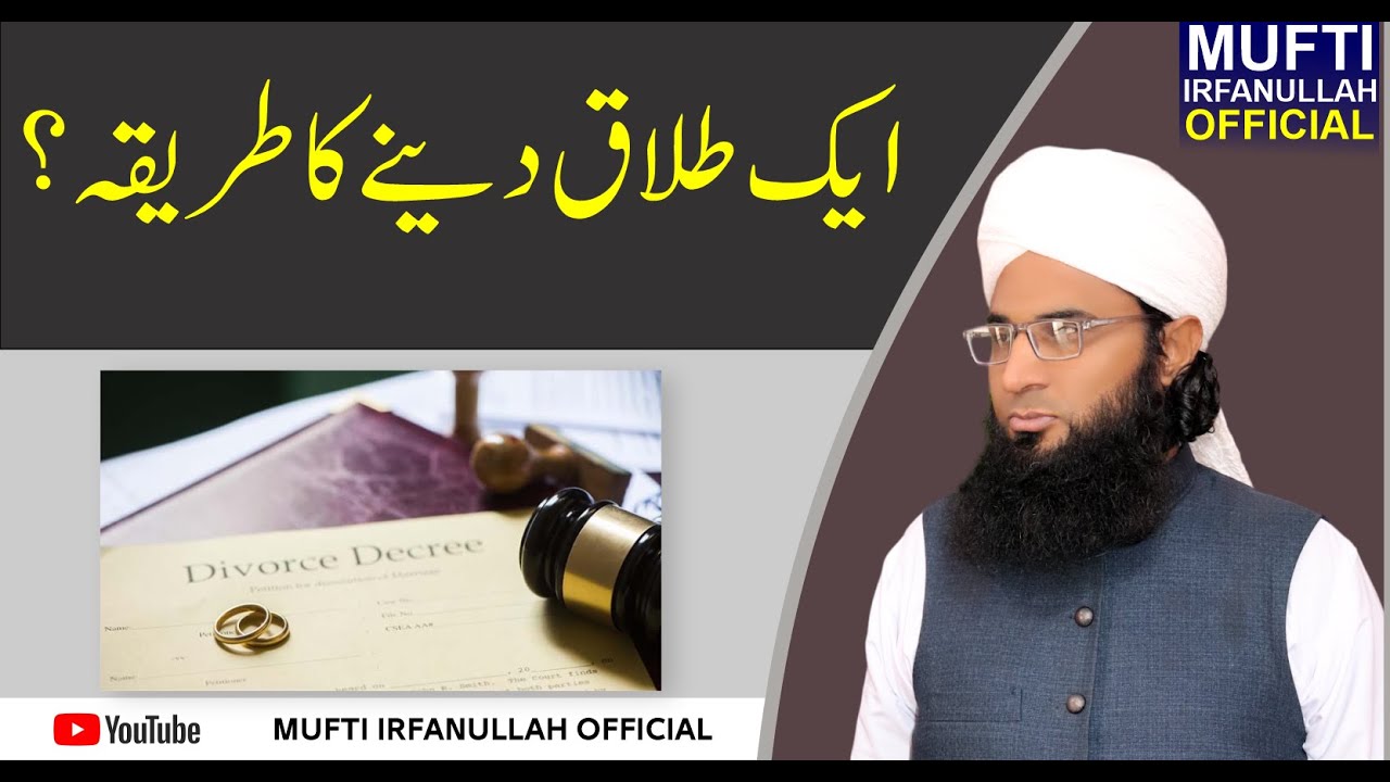 Aik Talaq Dene Ka Tarika ? | ایک طلاق دینے کا طریقہ؟ | Mufti Irfanullah Official