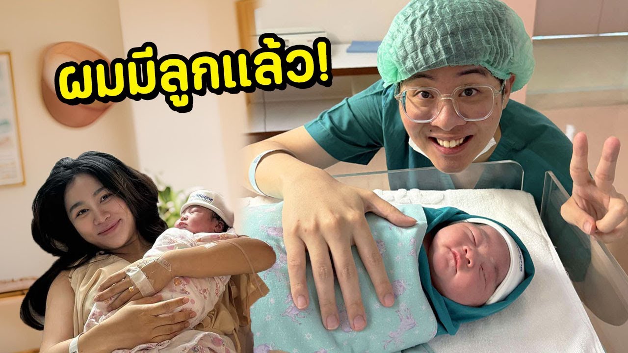 ลูกผมมาแล้วครับทุกคนนน !! แถมคลอดก่อนกำหนด ตื่นเต้นเกิ้นน 😭🥹