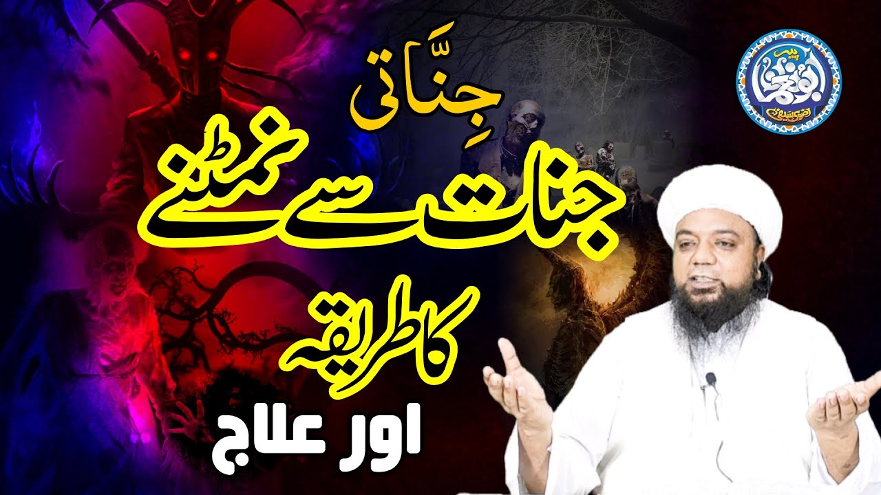 Jinnati - Jinnat se Niamtne ka Tariqa or ilaj by Peer AbuNumanRizviSaifi || Jinnat se Nijat ka Amal