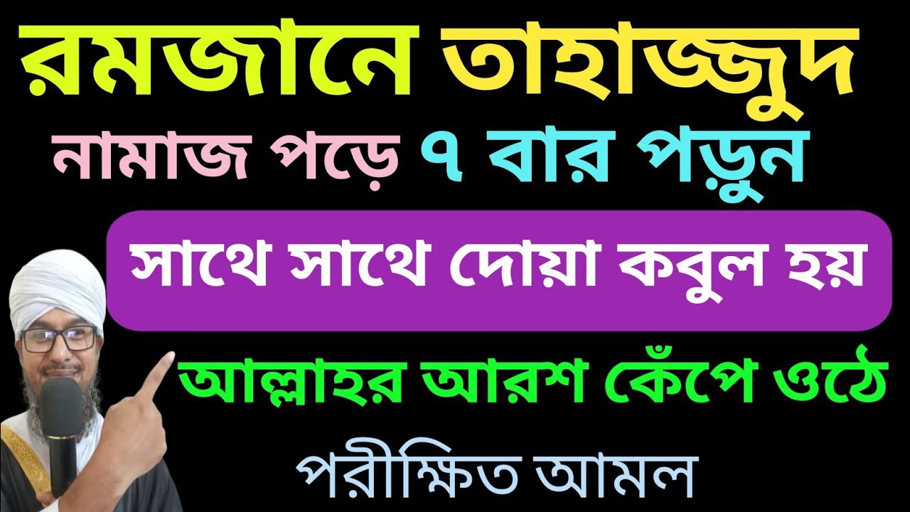 রমজানে তাহাজ্জুদ নামাজ পড়ে ৭বার পড়ুন,সাথে সাথে দোয়া কবুল হয়,আল্লাহর আরশ কেঁপে ওঠে, পরীক্ষিত আমল