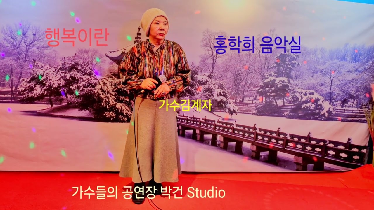 가수 김계자 (행복이란 조경수)박건 Studio 홍학희 음악실 
