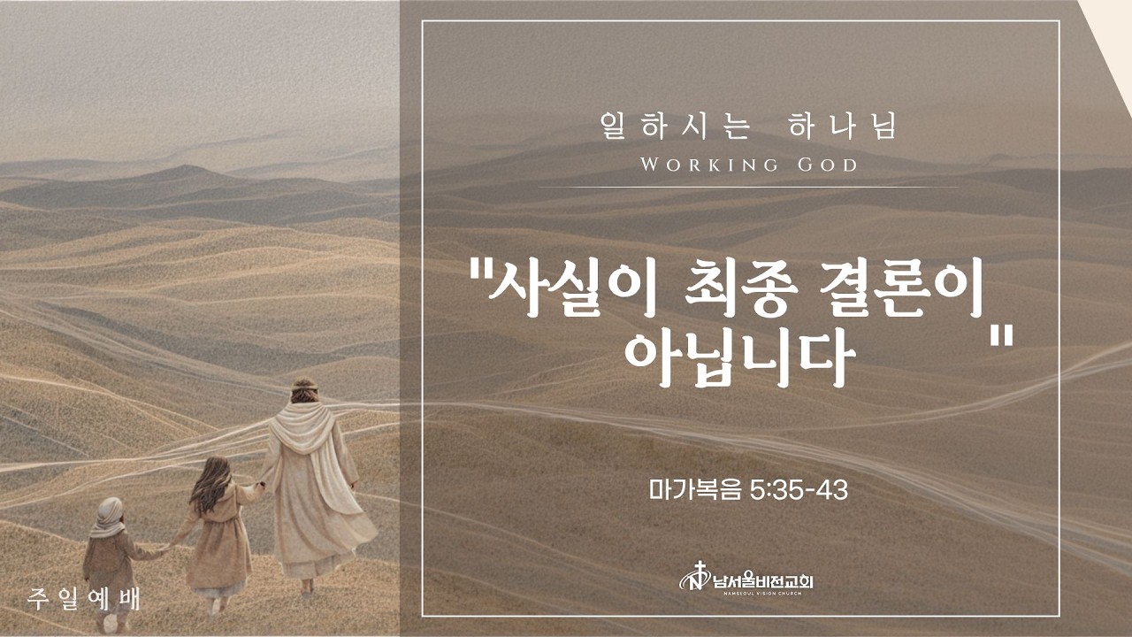 남서울비전교회 주일예배 / 일하시는 하나님 - 사실이 최종 결론이 아닙니다 / 마가복음 5:35~43 / 최명진 목사 / 2026.3.1