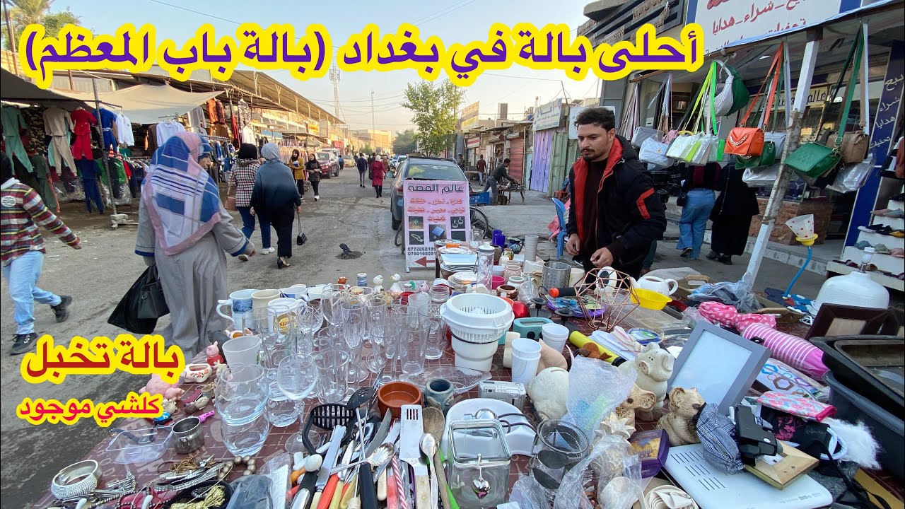 جولة في بالة باب المعظم احلى بالة في بغداد