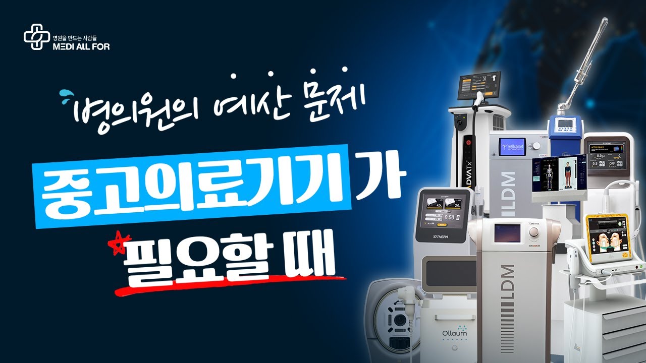 신제품처럼 안전한데 비용은 더욱 저렴하게 [중고의료기기 전문기업 메디올포]