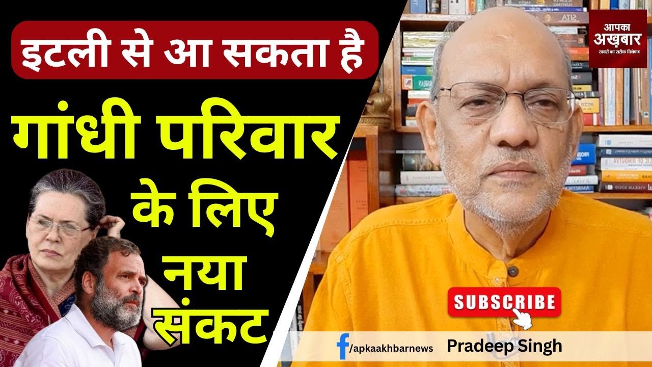 #italy से आ सकता है #गांधी_परिवार के लिए नया संकट  #EP1929  @apkaakhbar #sundayspecial