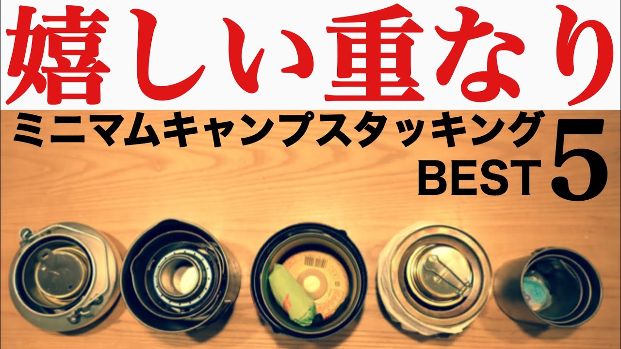 【キャンプ道具紹介】重なると嬉しい！キャンプ道具のスタッキング術５選