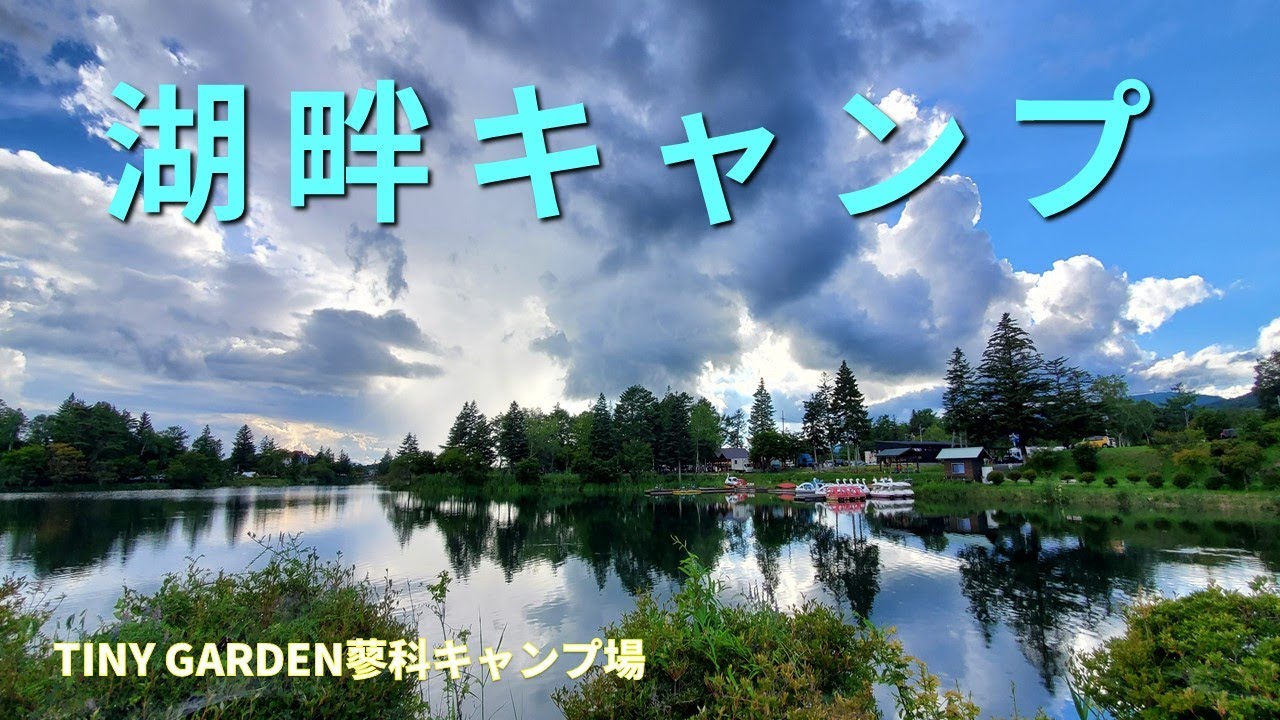 【MOGI CAMP】TINY GARDEN 蓼科キャンプ場│長野県│茅野市│湖│湖畔│自然│絶景│最高│キャンプ│韓国人│일본│캠핑
