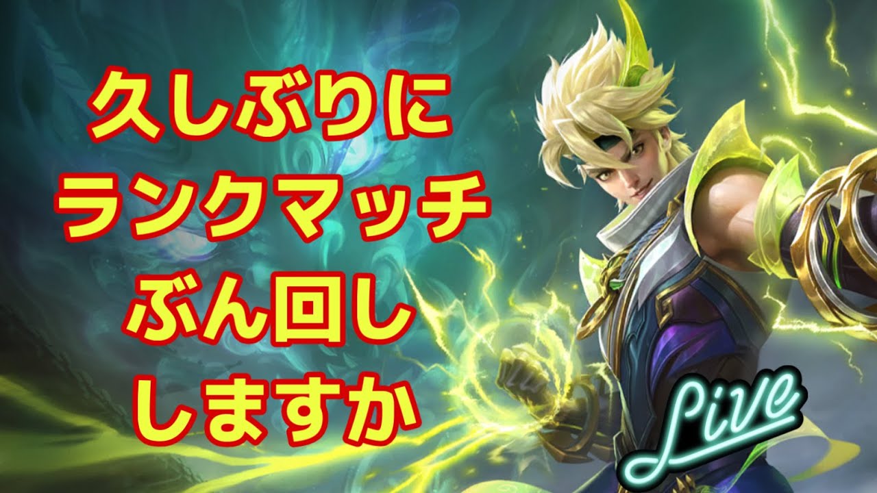 【超初見歓迎】くたびれるまでランクマッチやります！【モバイルレジェンド/mobilelegends】