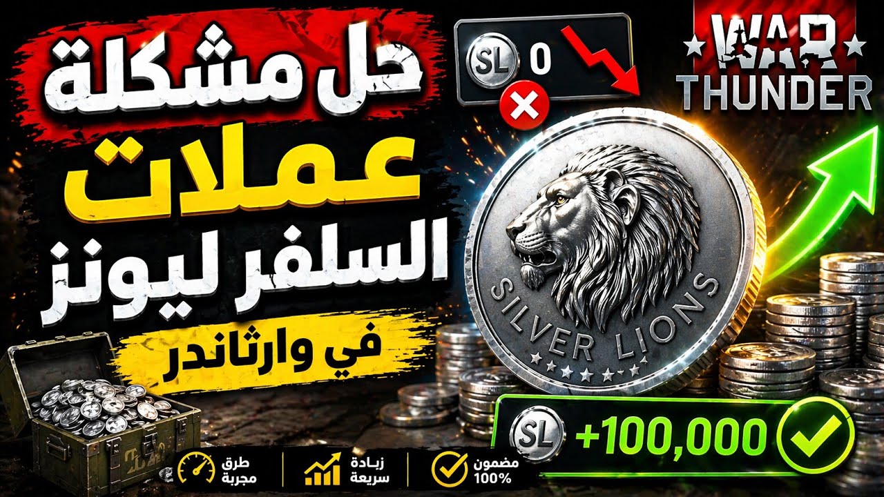 حل مشكلة عملات السلفر ليونز 🤩 في وارثاندر