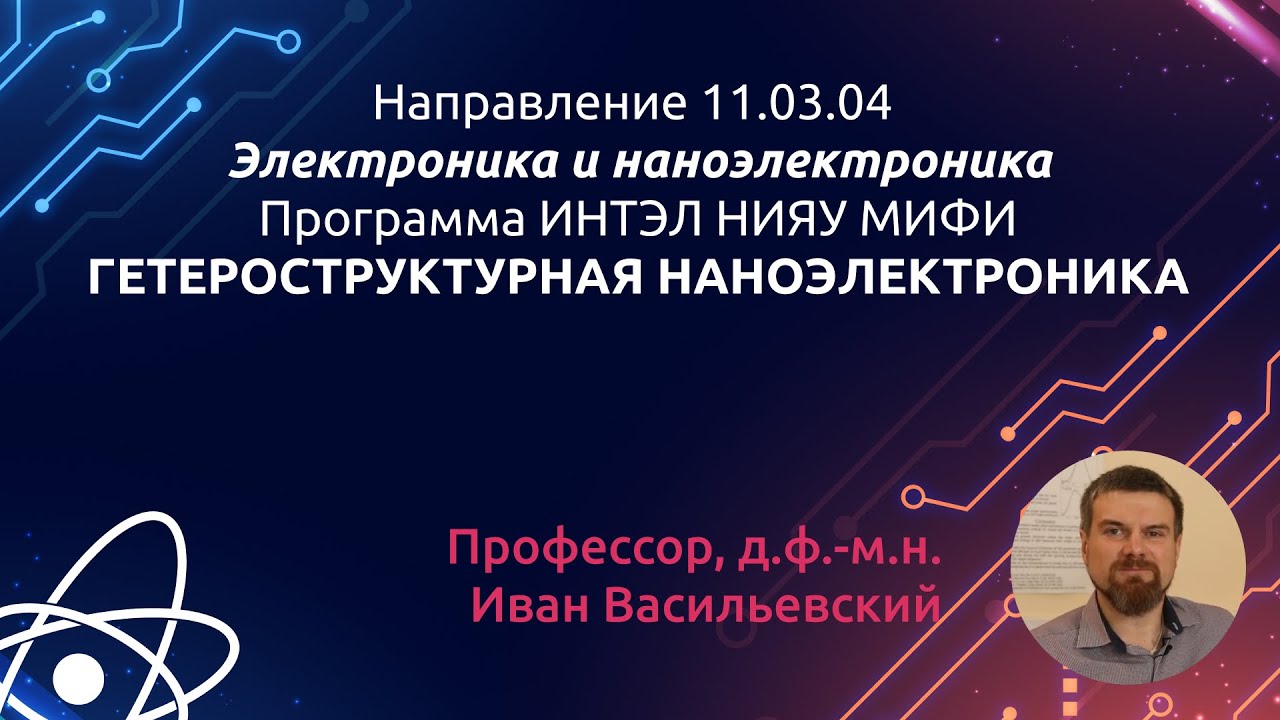 11.03.04 Электроника и наноэлектроника. Гетероструктурная  наноэлектроника.