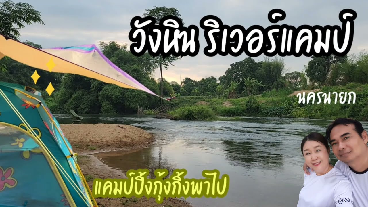กางเต็นท์หน้าร้อนริมน้ำ|วังหินริเวอร์แคมป์ปิ้ง นครนายก กับแคมป์ปิ้งกุ้งกิ้งพาไป❤️