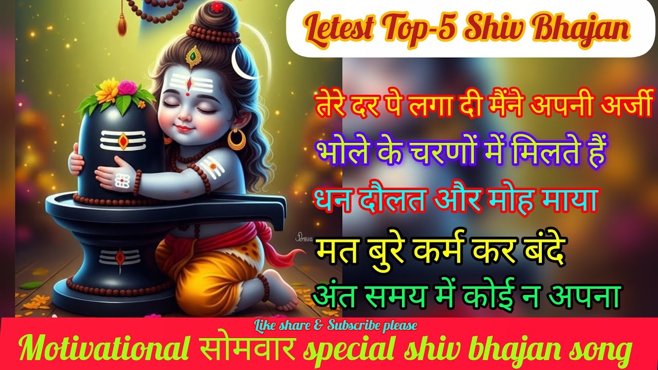 टाॅप शिव भजन | top shiv bhajan| bhajan song