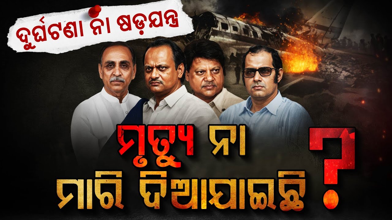 ଅଜିତ ପାୱାରଙ୍କ ଠାରୁ ସଞ୍ଜୟ ଗାନ୍ଧି | Indian leaders lost to aviation accidents | Argus Digital