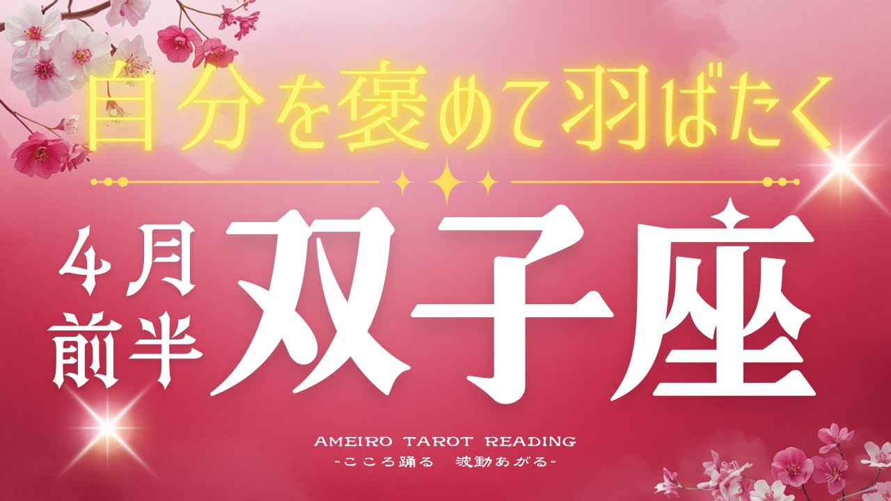 双子座４月前半🌟褒められると伸びる人はぜひ自分を褒めまくろう‼️伸びる‼️‼️