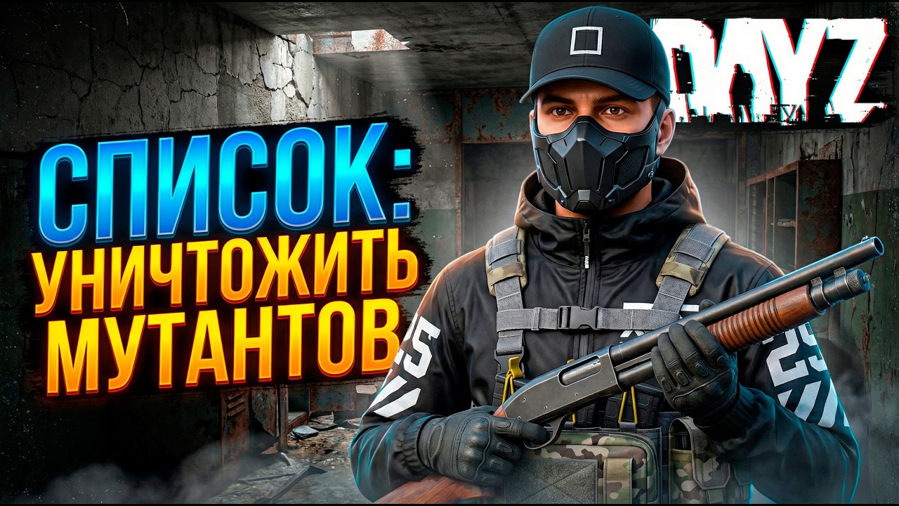 DAYZ PVE | ПРОМО | УНИЧТОЖИТЬ МУТАНТОВ ПО СПИСКУ | CATACLYSM PVE
