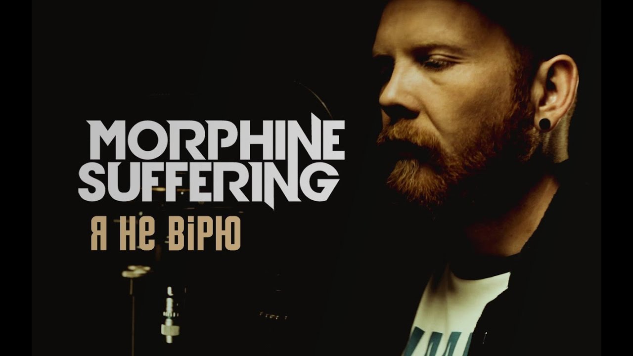 Morphine Suffering &mdash; Я Не Вiрю (Official Music Video)