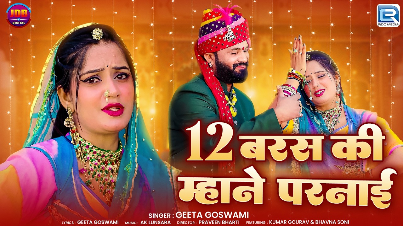 12 बरस की म्हाने परनाई | Geeta Goswami | 12 Baras Ki Mhane Parnai | Marwadi Vivah Geet 2026