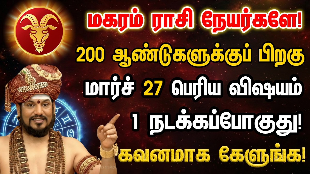 மகரம்-200 வருடங்களுக்கு பிறகு வீடு தேடி வரும் 8 நற்செய்திகள்! அபூர்வ அதிசயம்! Magaram 2026
