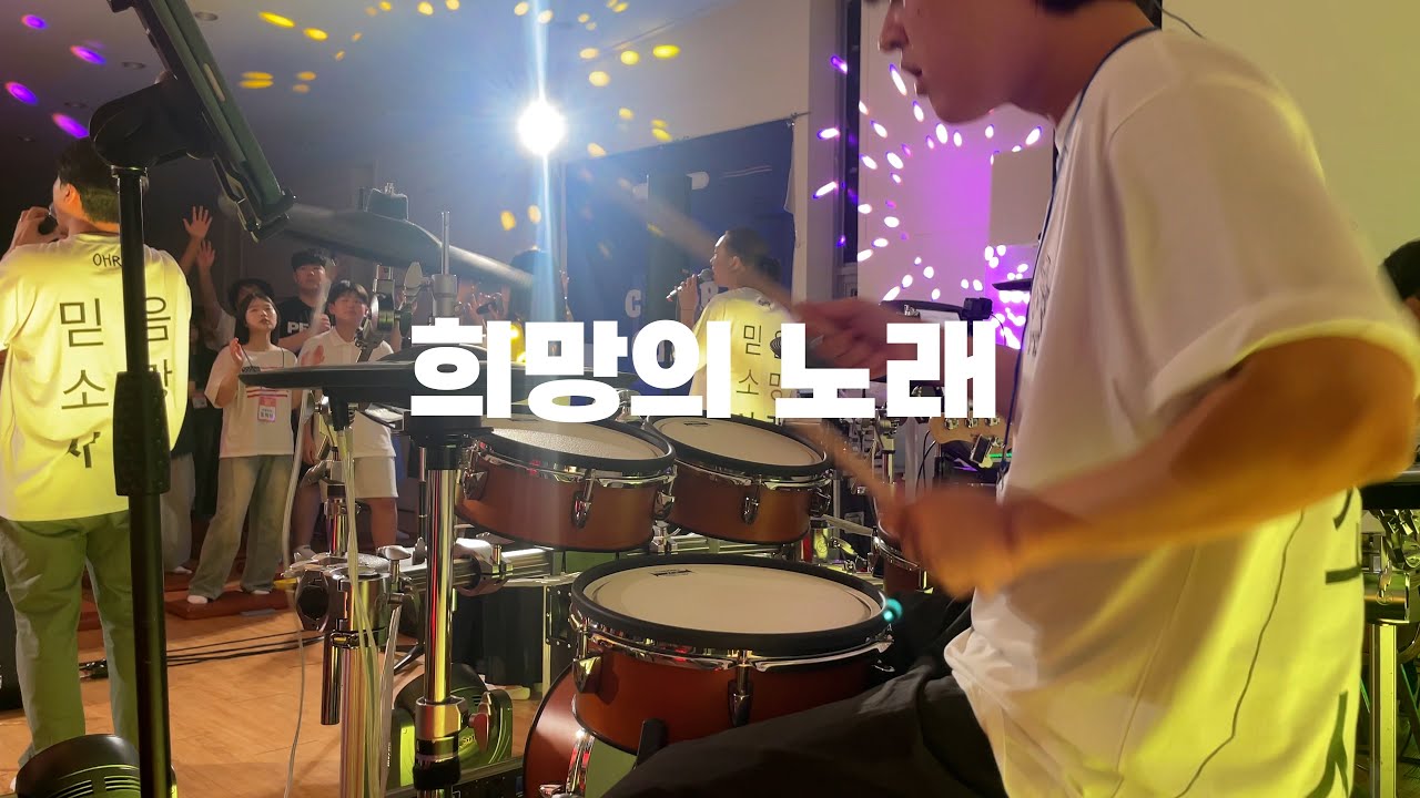 [예배실황] 희망의 노래 | 디아코니아 | 드럼커버 | 예배반주 | 수련회찬양