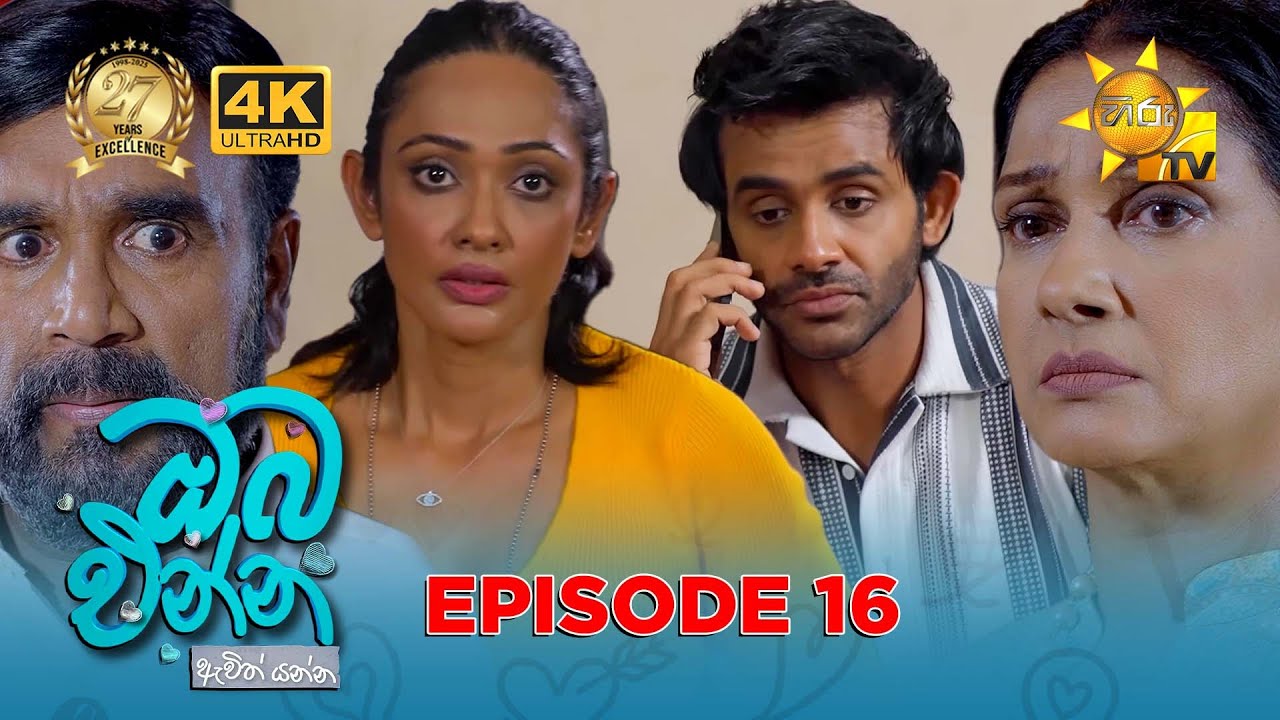 Oba Enna Awith Yanna - ඔබ එන්න ඇවිත් යන්න | Episode 16 | 2025-07-13 | Hiru TV