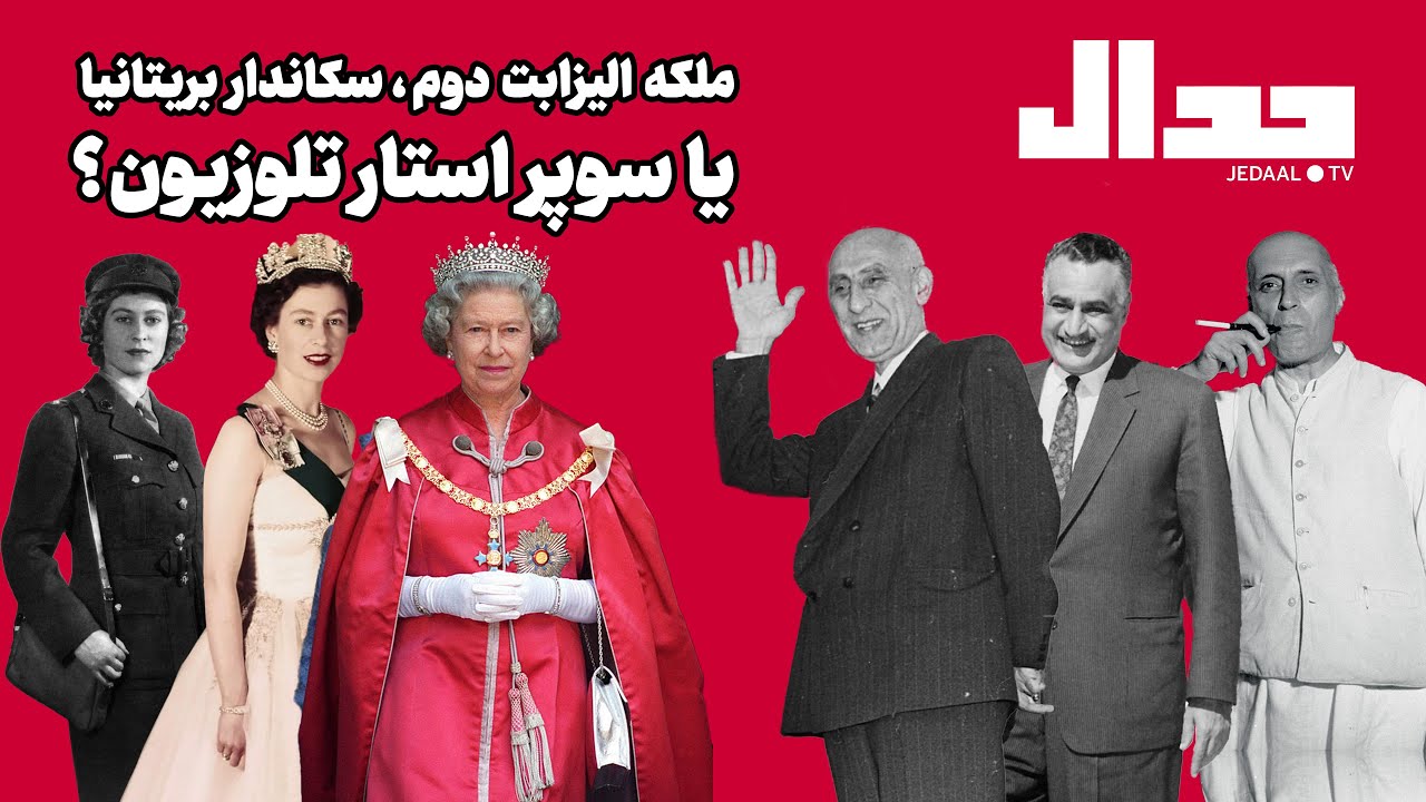 الیزابت دوم: سکاندار حکومت بریتانیا یا سوپراستار تلویزیونی؟
