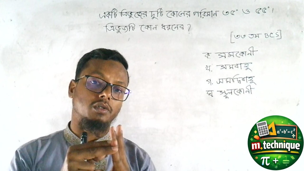 ত্রিভুজের কোণ সংক্রান্ত চাকরির প্রশ্ন