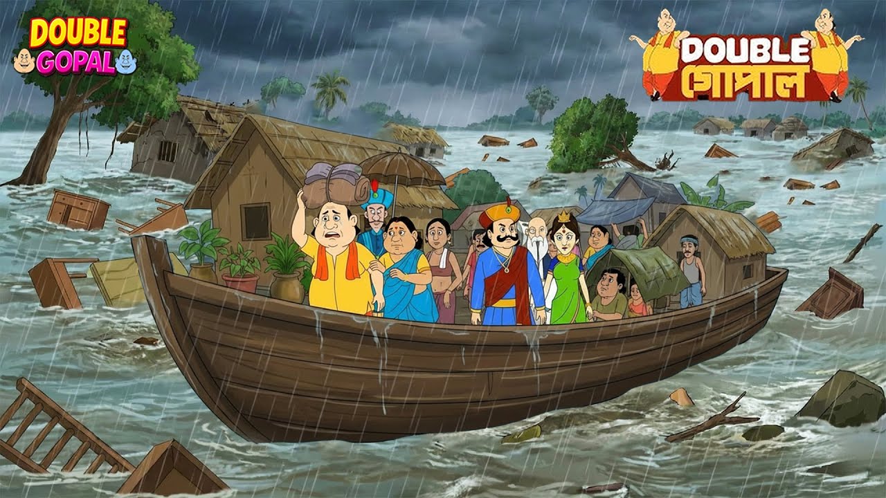 মহাবন্যার তাণ্ডব! গোপাল দাদাকে ছেড়ে যেতে হলো কৃষ্ণনগর | Gopal Bhar | গোপালভাঁড় | Double Gopal |
