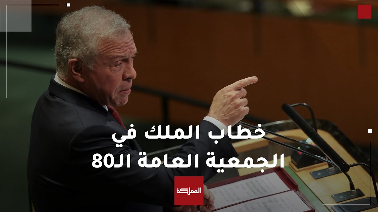 خطاب الملك في الجمعية العامة للأمم  المتحدة