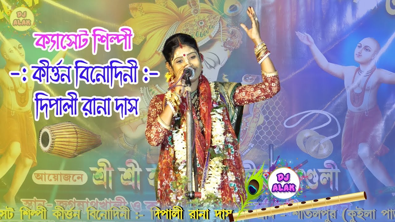 Dipali Rana Kirtan 2023 - কীর্তনিয়া দীপালি রানা -Part-2 (9593882968 / 9046490028)