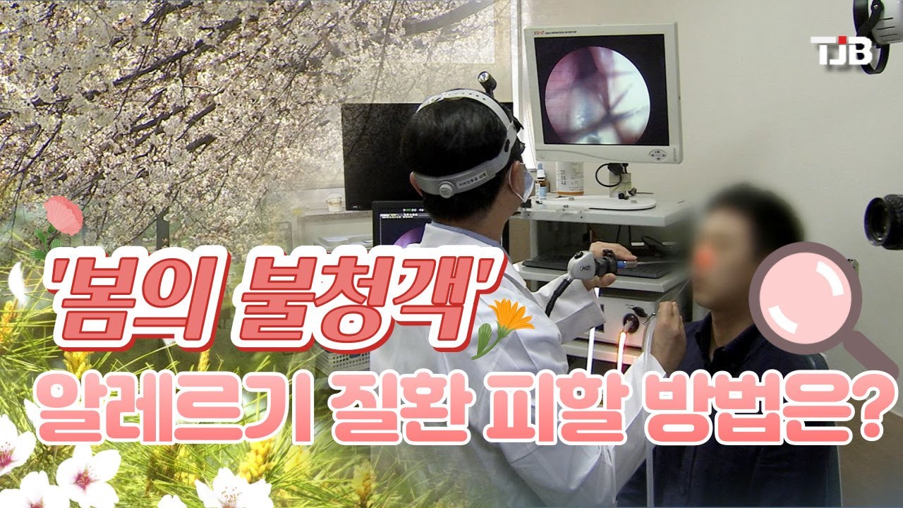 [닥터리포트] '봄의 불청객' 알레르기 질환 피할 방법은?｜ TJB 대전&middot;세종&middot;충남뉴스