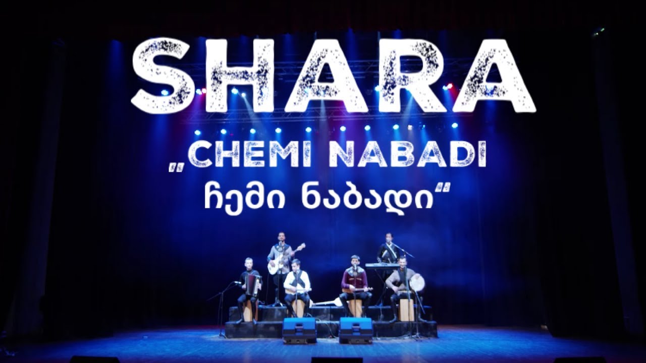 Shara - Chemi Nabadi / ჩემი ნაბადი