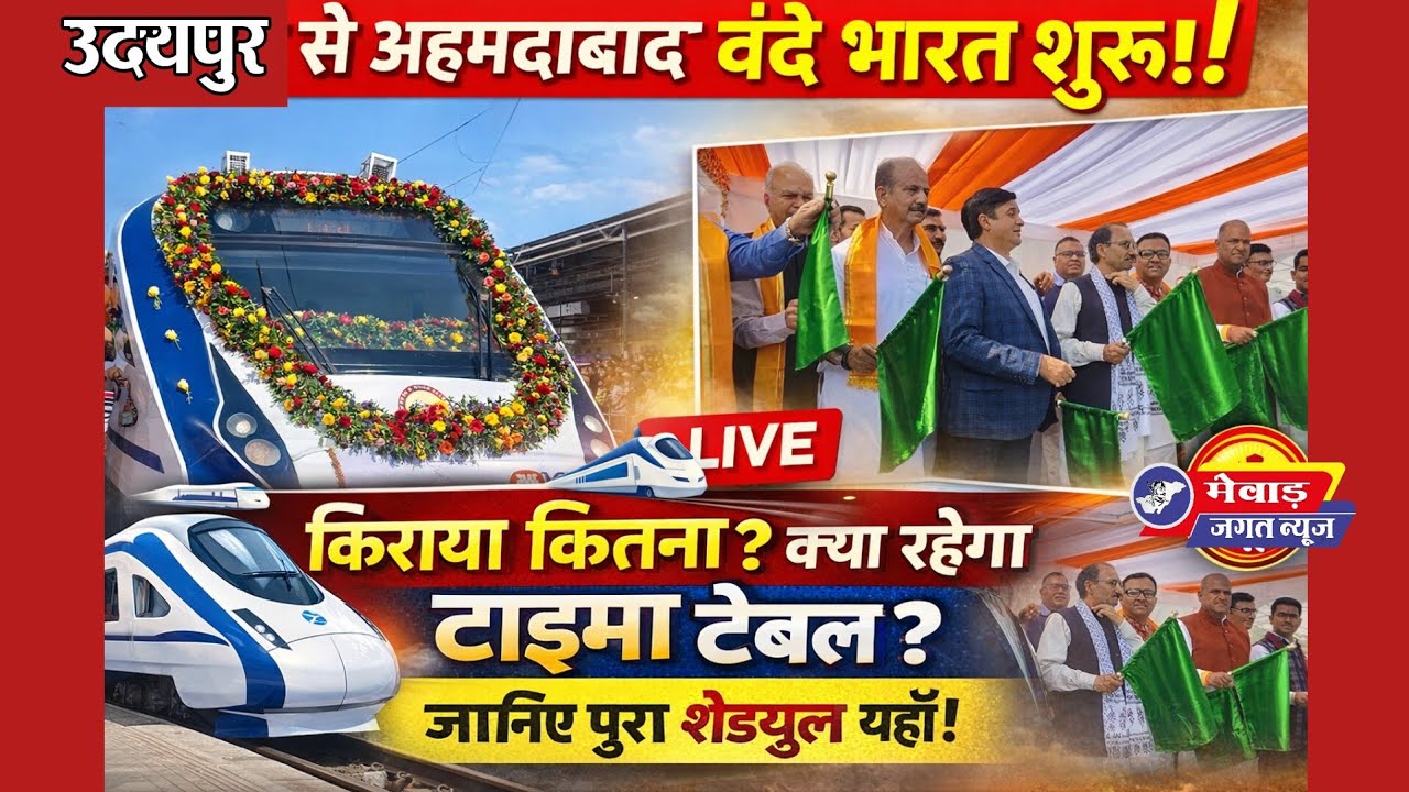 उदयपुर से अहमदाबाद असारवा वंदे भारत ट्रेन हुई शुरू,ये रहेगा शेड्यूल और इतना किराया रहेगा ! 
