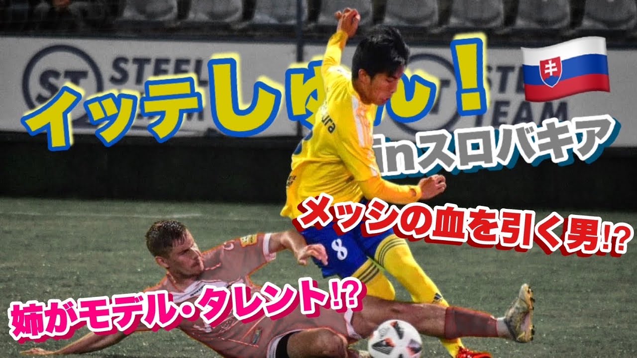 #9 メッシの血を引く男⁉︎スロバキア1部島村優志。