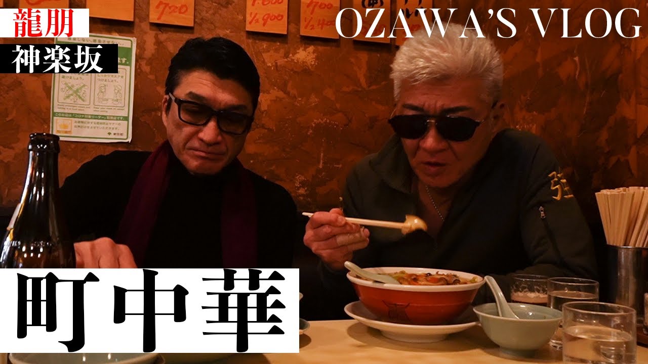 【小沢和義 初登場！】小沢兄弟、神楽坂の龍朋へ【町中華Vlog】