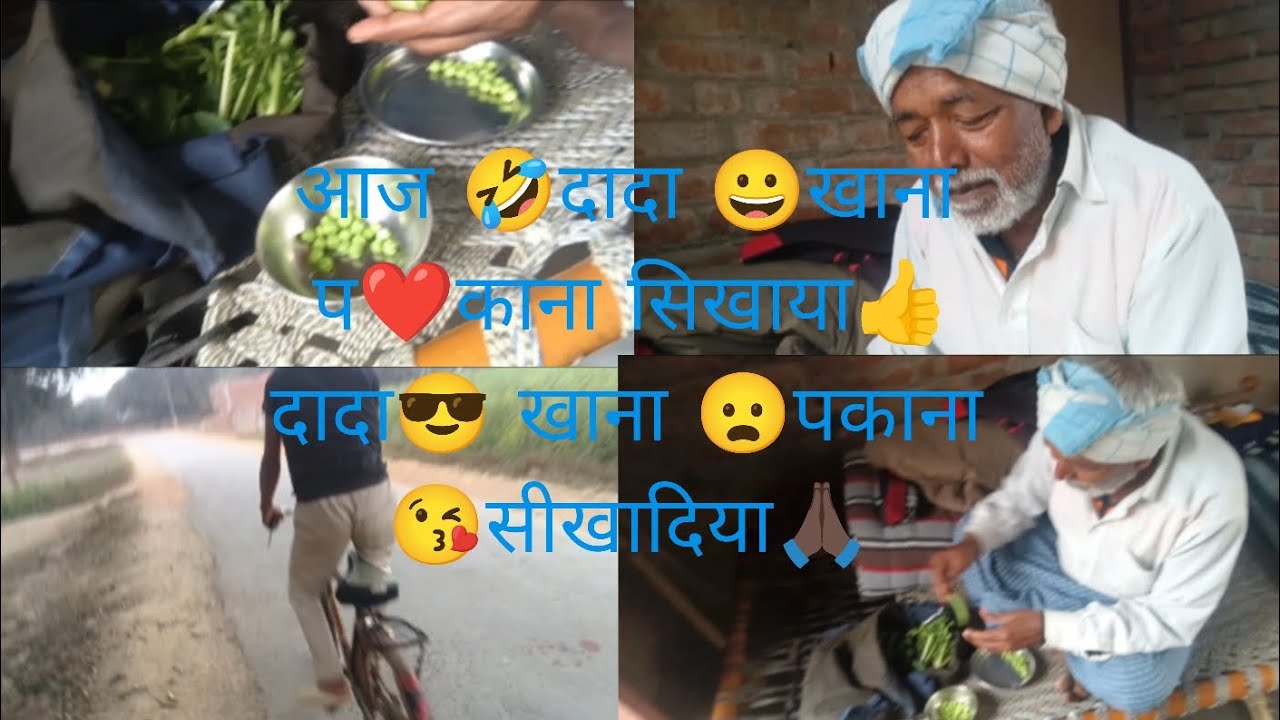 आज मैं 😘 आज मेरा 🌹 दादा ❤️खाना 😀पकाना 😘सीख 😂लिए 😀